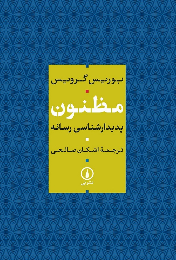 کتاب مظنون پدیدارشناسی رسانه اثر بوریس گرویس نشر نی