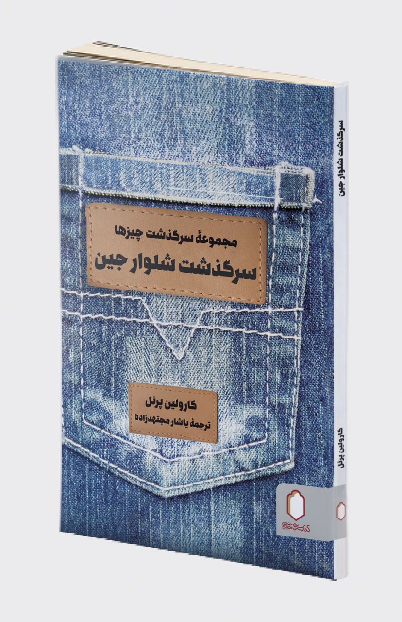 کتاب مجموعه سرگذشت چیزها (سرگذشت شلوار جین)