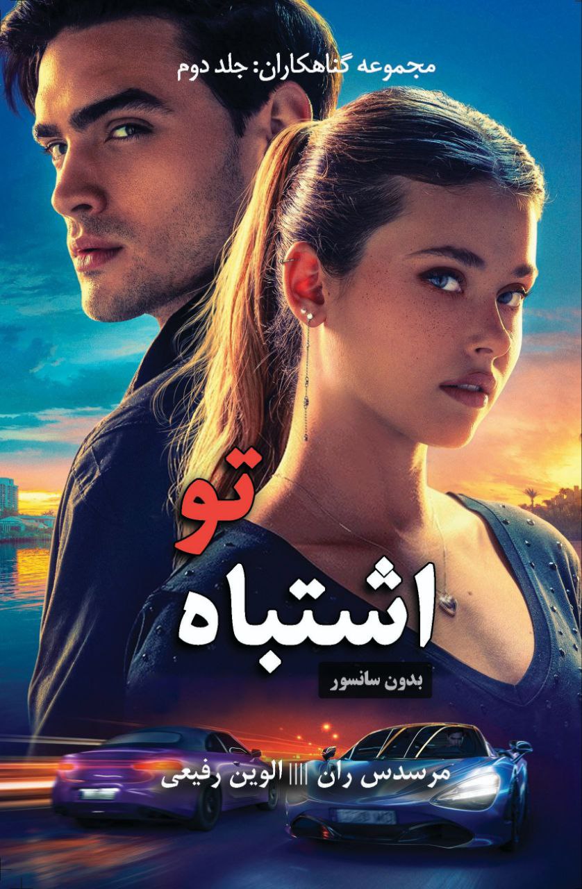 کتاب اشتباه تو your fault اثر مرسدس ران (متن کامل)