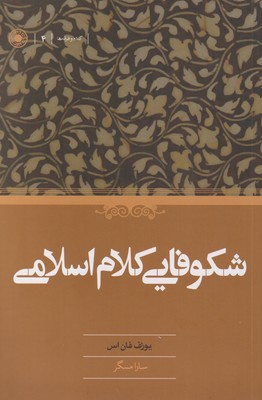 کتاب شکوفایی کلام اسلامی
