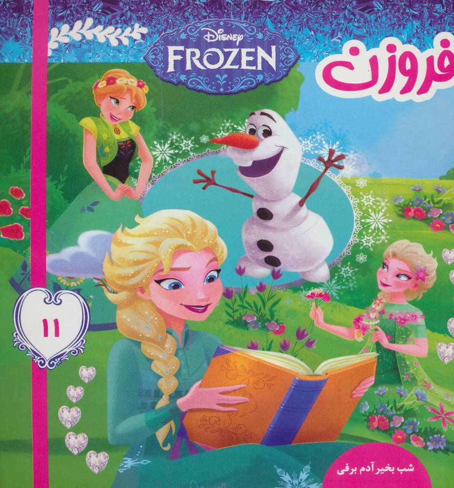 کتاب فروزن 11