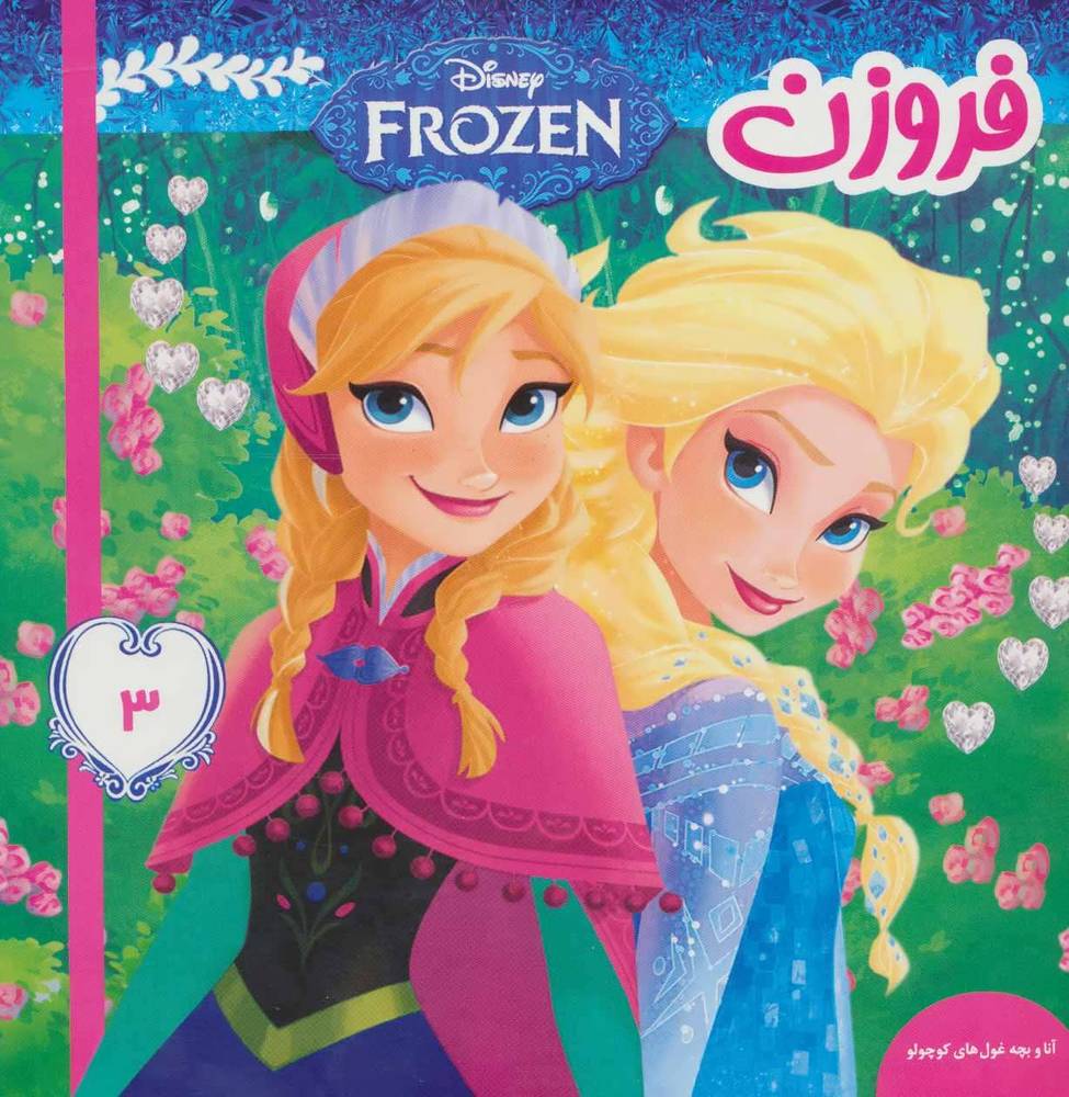 کتاب فروزن 3
