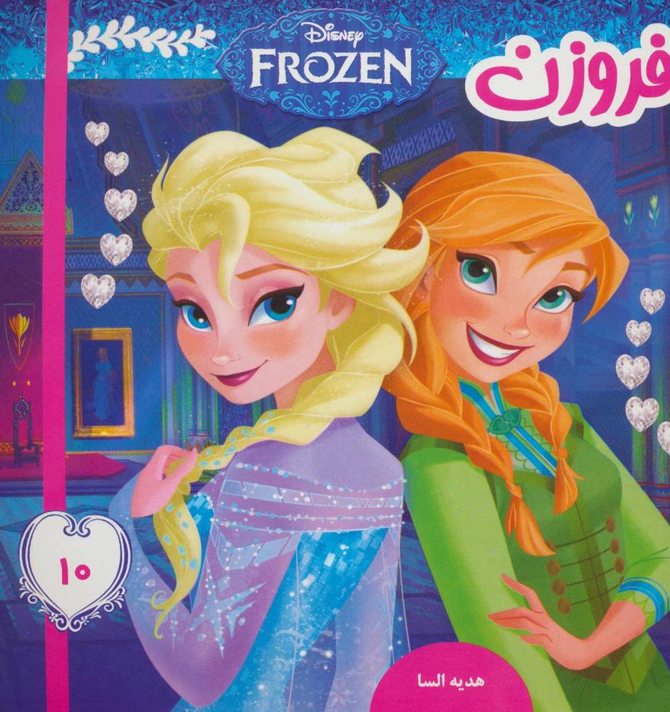 کتاب فروزن 10