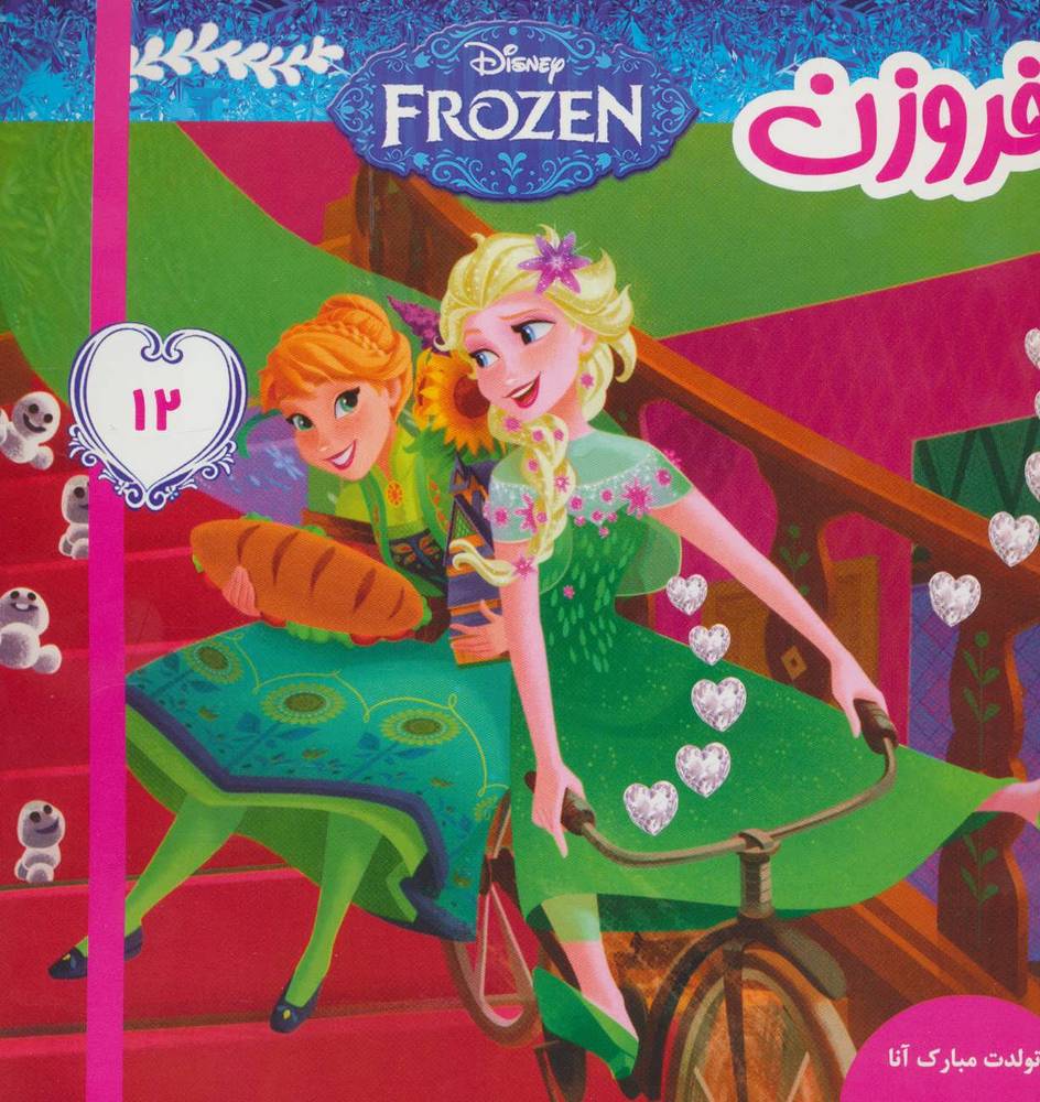 کتاب فروزن 12