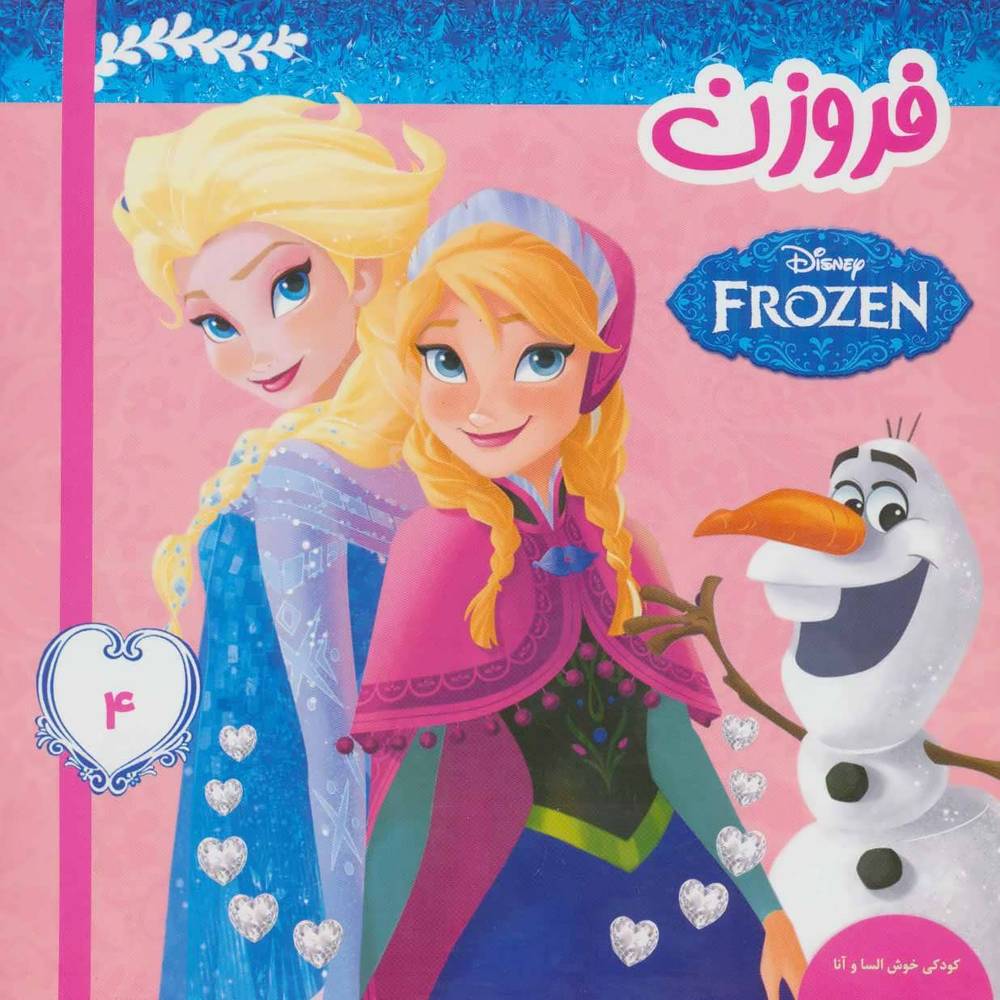 کتاب فروزن 4