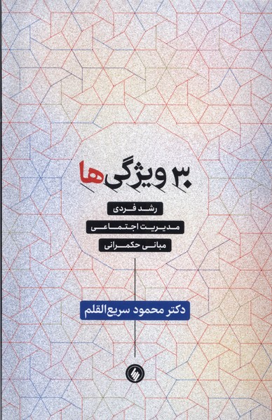 کتاب 30 ویژگی ها رشد فردی اثر دکتر محمود سریع القلم