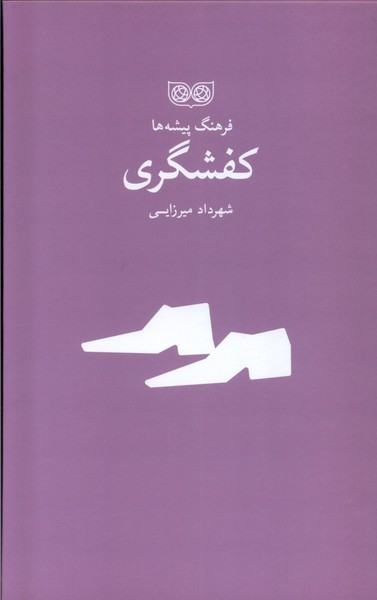 کتاب فرهنگ پیشه ها کفشگری اثر شهرداد میرزایی نشر فرهنگان