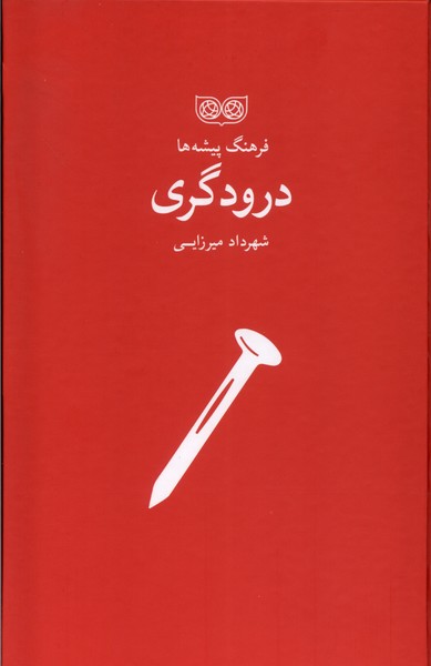 کتاب فرهنگ پیشه ها درودگری اثر شهرداد میرزایی نشر فرهنگان