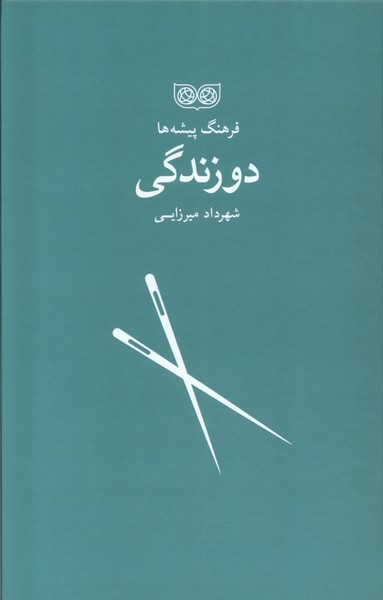 کتاب فرهنگ پیشه ها دوزندگی اثر شهرداد میرزایی نشر فرهنگان