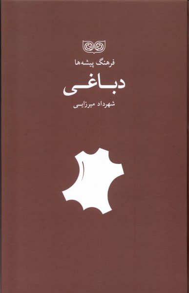 کتاب فرهنگ پیشه ها دباغی اثر شهرداد میرزایی نشر فرهنگان