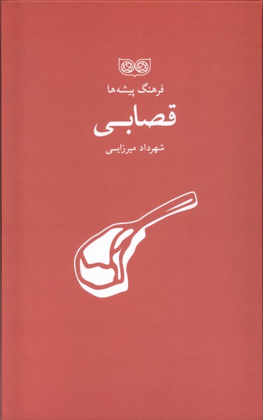 کتاب فرهنگ پیشه ها قصابی اثر شهرداد میرزایی نشر فرهنگان