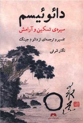 کتاب دائوئیسم سیره ی تسکین و آرامش اثر نگار شرفی نشر جاده علم