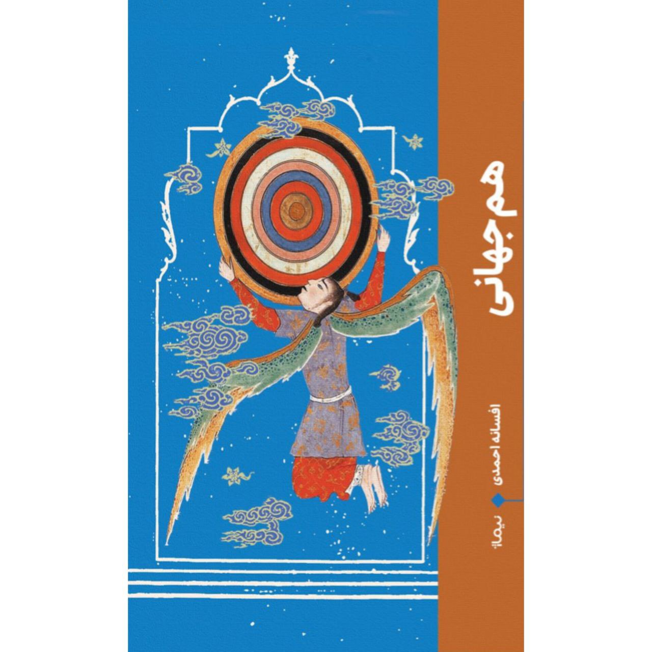کتاب هم جهانی اثر افسانه احمدی نشر نیماژ