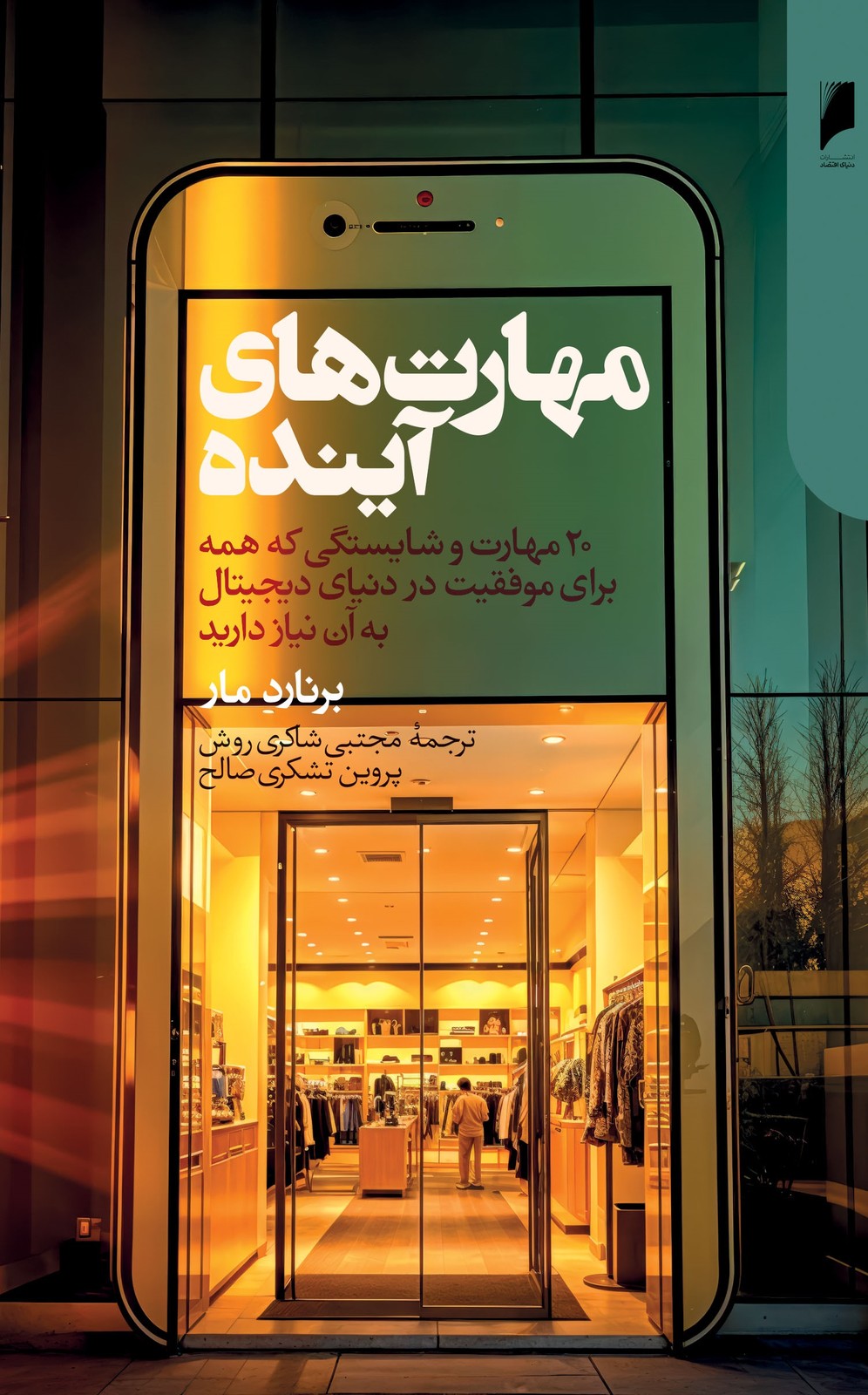 کتاب مهارت های آینده اثر برنارد مار نشر دنیای اقتصاد