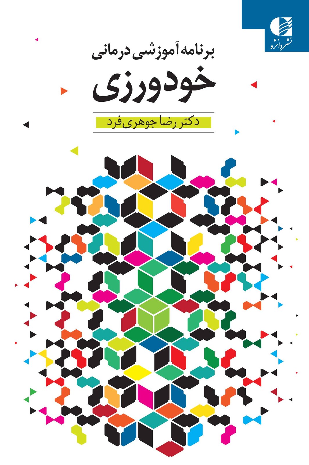 کتاب برنامه آموزش درمانی خودورزی اثر دکتر رضا جوهری فرد