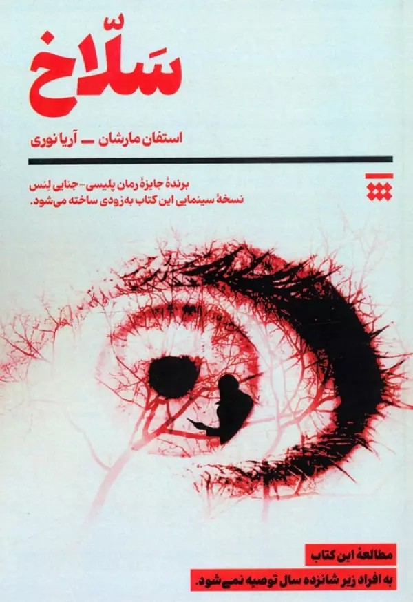 کتاب سلاخ اثر استفان مارشان نشر شبنا