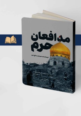 کتاب مدافعان حرم (فرهنگنامه شهدای مدافع حرم) نشر مرکز اسناد
