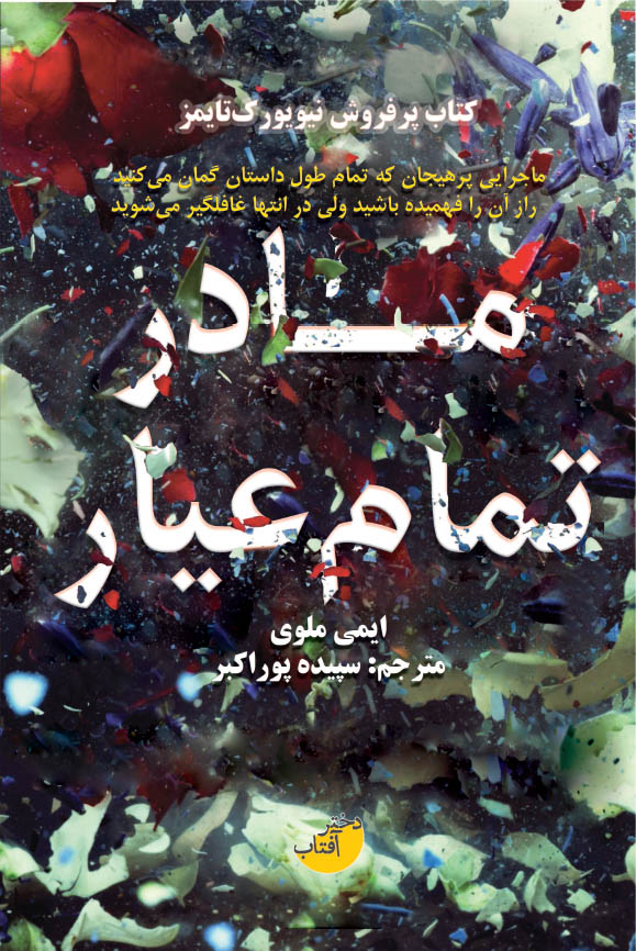 کتاب مادر تمام عیار اثر ایمی ملوی نشر ابوعطا