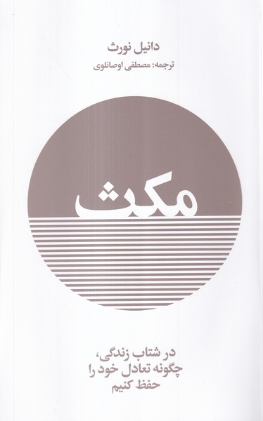 کتاب مکث اثر دانیل نورث نشر ایجاد
