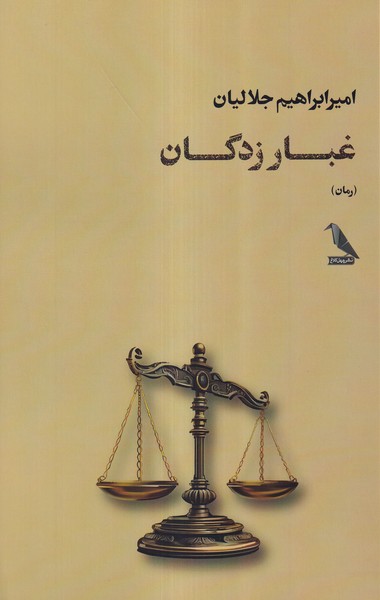 کتاب غبار زدگان اثر امیر ابراهیم جلالیان نشر چهل کلاغ