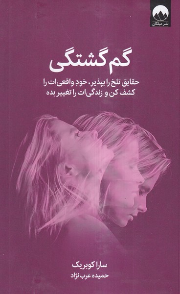 کتاب گم گشتگی اثر سارا کوبریک نشر میلکان
