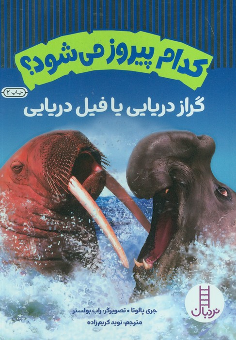 کدام پیروز می شود؟ گراز دریایی یا فیل دریایی (گلاسه)
