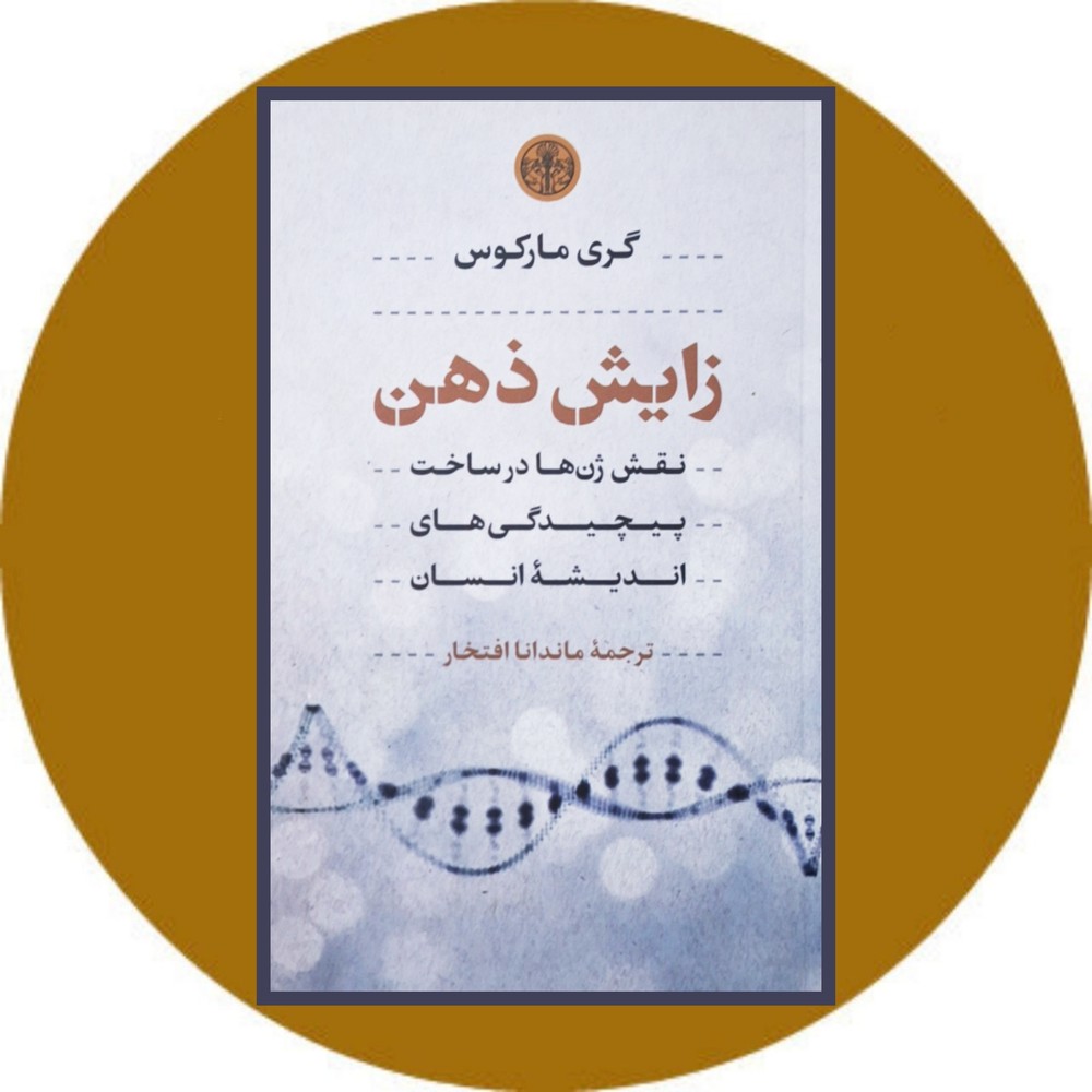 زایش ذهن (نقش ژن‌ ها در ساخت پیچیدگی‌ های اندیشه انسان)