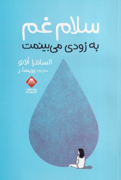 کتاب سلام غم به زودی می بینمت اثر الساندرا الانو نشر آتشفشان
