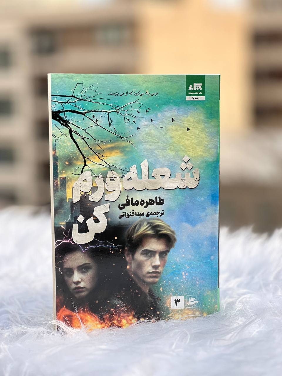 کتاب شعله ورم کن Ignite Me (جلد سوم مجموعه خردم کن)