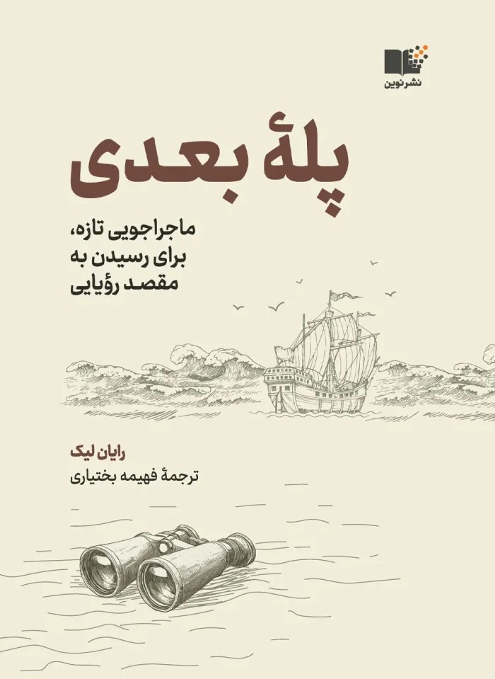کتاب پله بعدی (ماجراجویی جدید برای رسیدن مقصد رویایی) نشر نوین