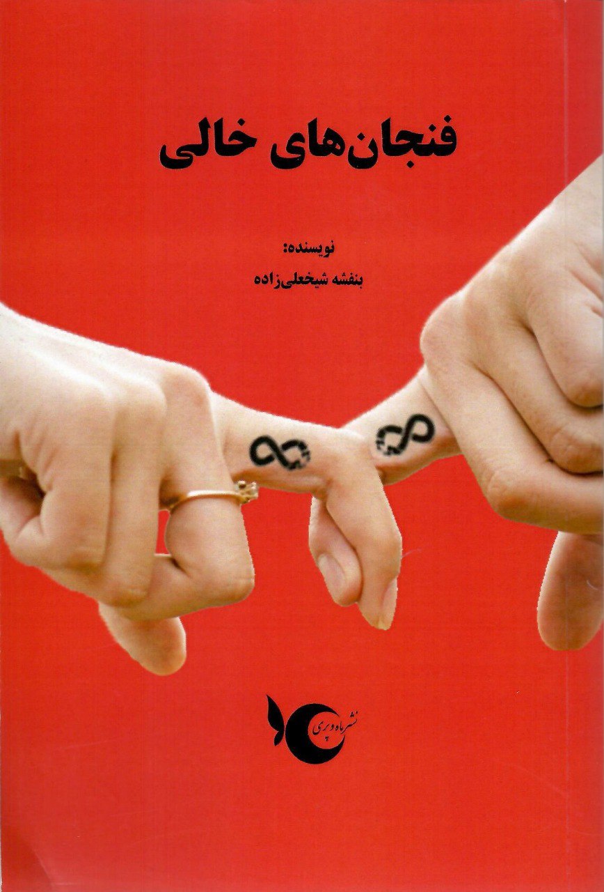 کتاب فنجان های خالی اثر بنفشه شیخعلی زاده نشر ماه و پری