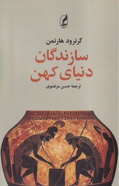 کتاب سازندگان دنیای کهن تاثر گرترود هارتمن نشر آگه