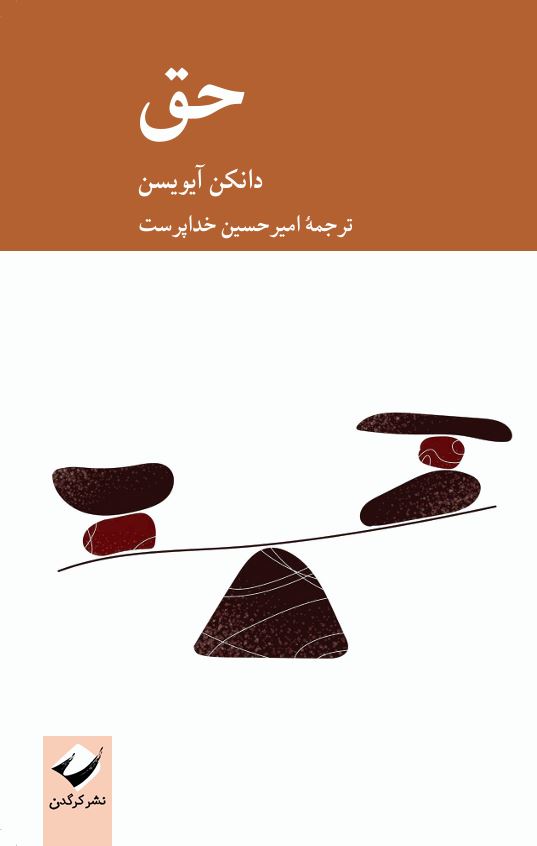 کتاب حق اثر دانکن آیویسن نشر کرگدن