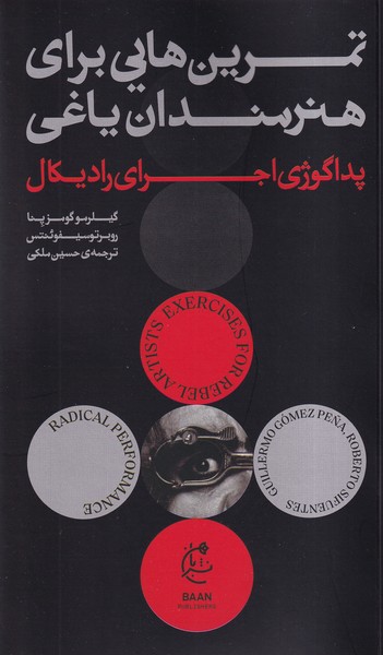 کتاب تمرین هایی برای هنرمندان یاغی (پداگوژی اجرای رادیکال)