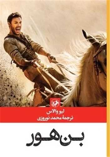 کتاب بن هور اثر لیو والاس نشر امیرکبیر