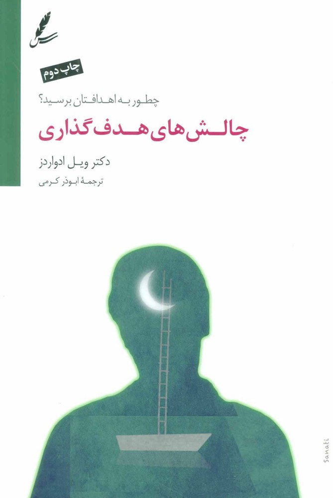 کتاب چالش های هدف گذاری