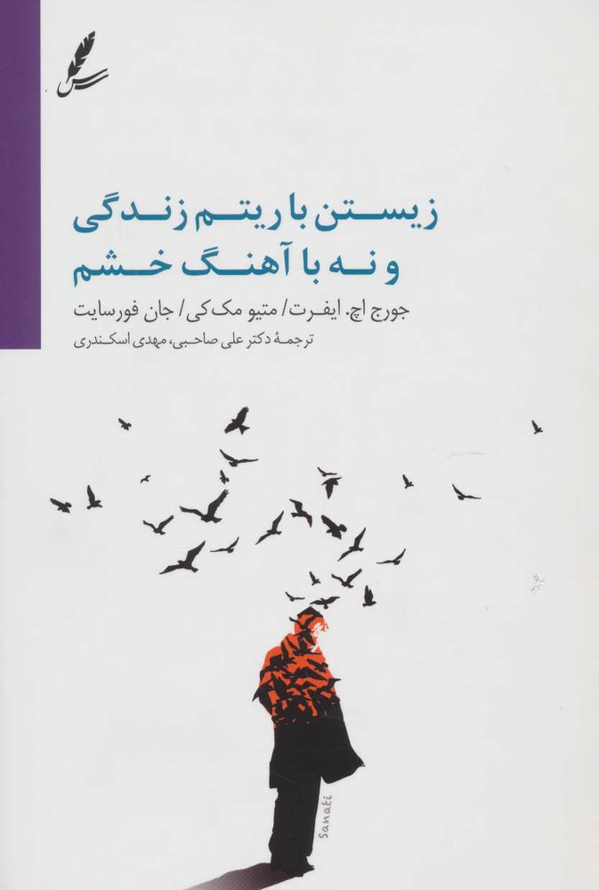کتاب زیستن با آهنگ زندگی و نه با آهنگ خشم