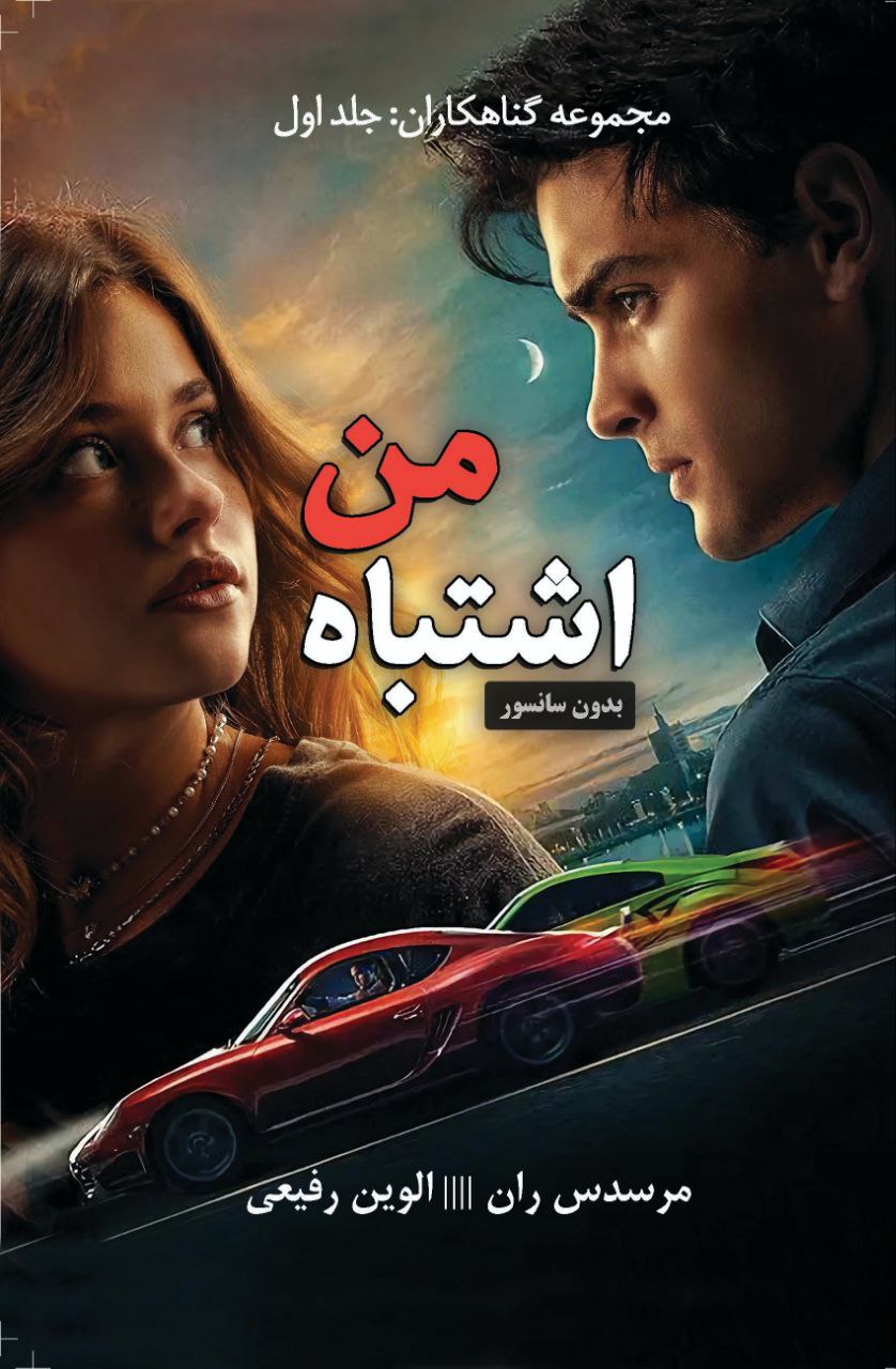کتاب اشتباه من My Fault (جلد اول مجموعه گناهکاران) اثر مرسدس ران (متن کامل)