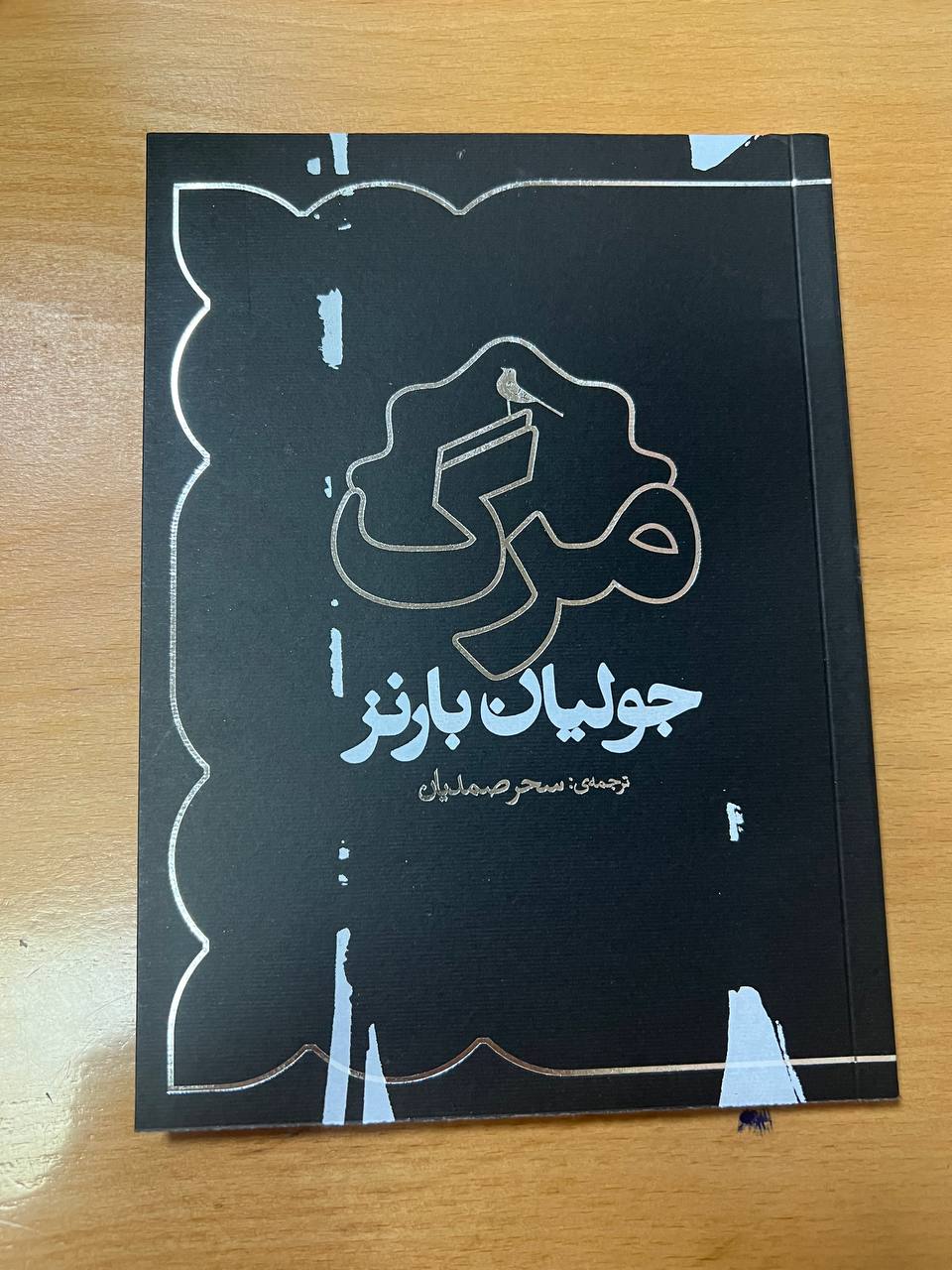 کتاب مرگ اثر جولیان بارنز نشر نظر