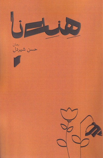 کتاب هنه نا اثر حسن شیردل نشر قو