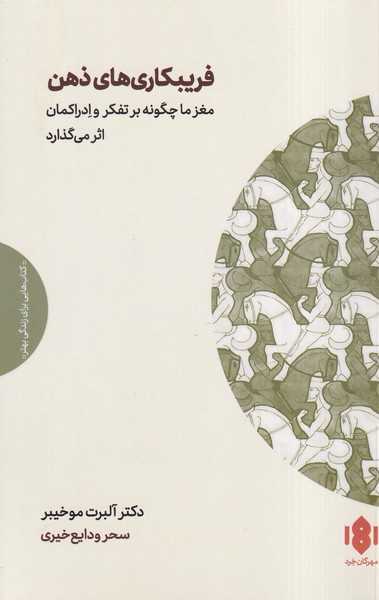 کتاب فریبکاری های ذهن اثر دکتر آلبرت موخیبر نشر مهرگان خرد