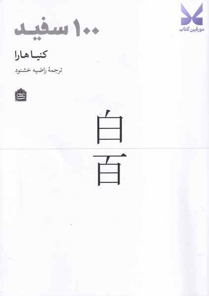 کتاب 100 صد سفید اثر کنیا هارا نشر مشکی