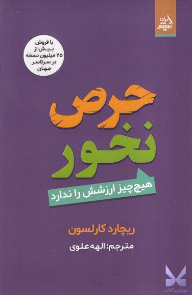 کتاب حرص نخور هیچ چیز ارزشش را ندارد اثر ریچارد کارلسون نشر مولانا