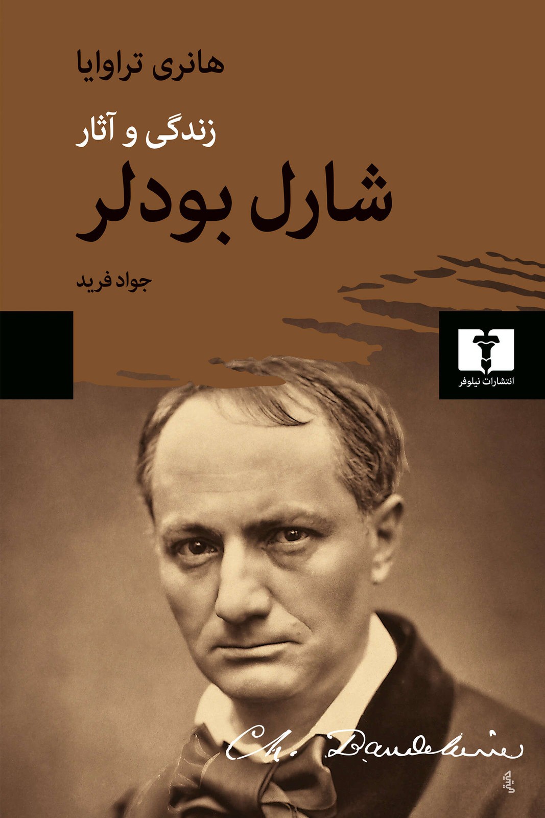 کتاب زندگی و آثار شارل بودلر اثر هانری تراوایا نشر نیلوفر