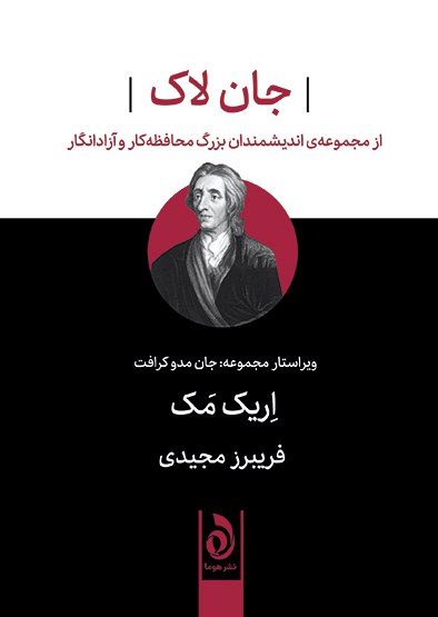 کتاب جان لاک (از مجموعه اندیشمندان بزرگ محافظه کار و آزاد انگار)