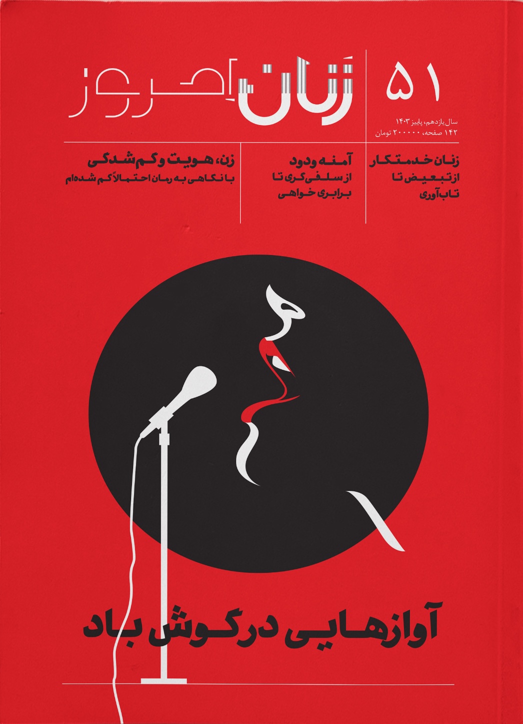 زنان امروز شماره 51 پاییز 1403 (آوازهایی در گوش باد)
