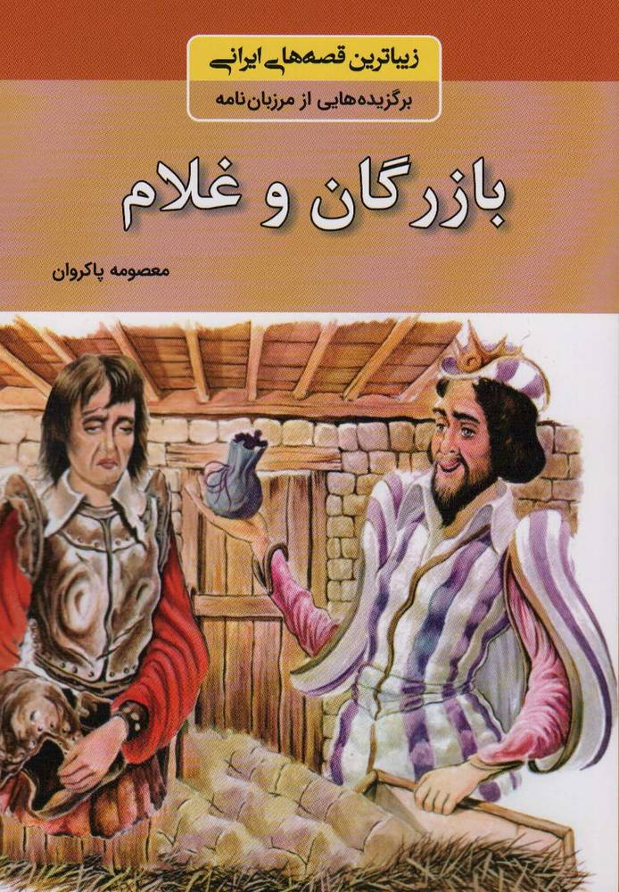 کتاب بازرگان و غلام | انتشارات باهم
