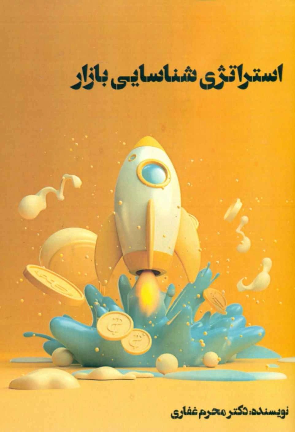 کتاب استراتژی شناسایی بازار اثر دکتر محرم غفاری نشر دهم