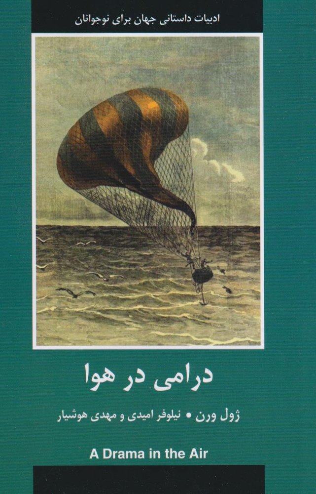 کتاب درامی در هوا