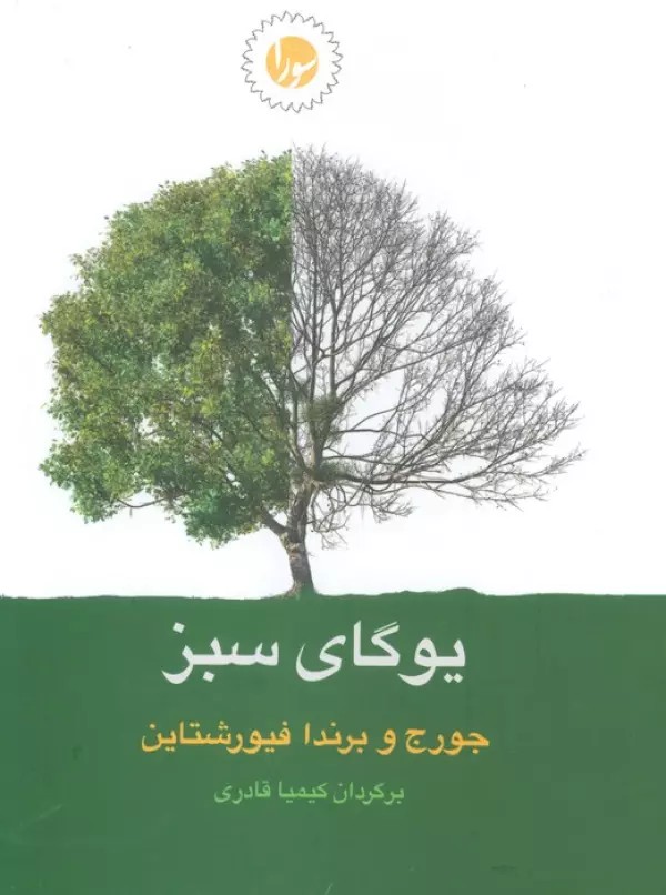 کتاب یوگای سبز اثر جورج و برندا فیورشتاین نشر سورا